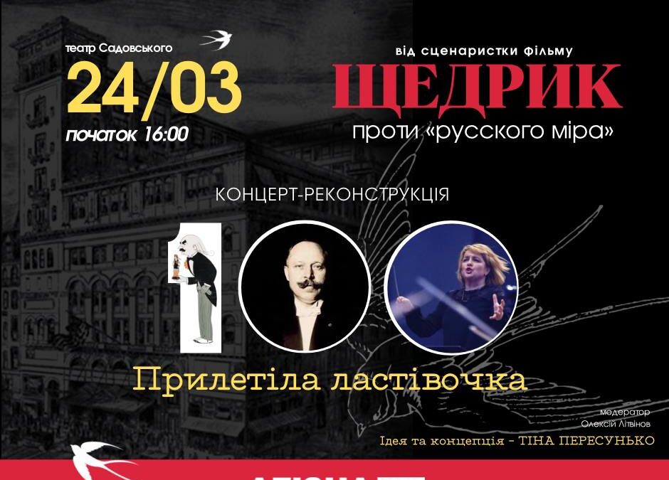 концерт-реконструкція до 100-річчя південноамериканської прем’єри «Щедрика»